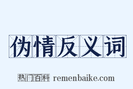伪情反义词是什么意思的图片
